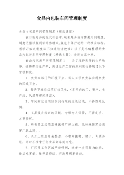 食品内包装车间管理制度.docx
