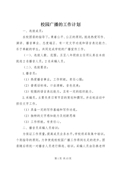 校园广播的工作计划.docx