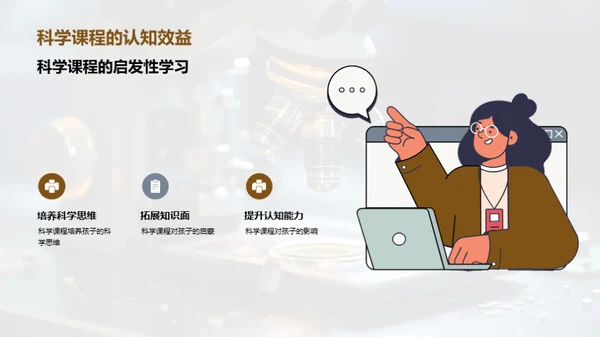 探索科学之旅