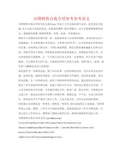 精编应聘销售自我介绍参考参考范文.docx