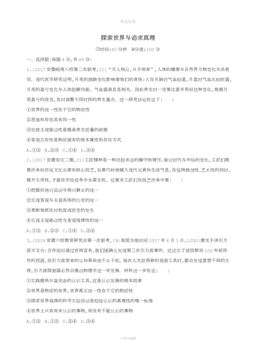 届高考政治一轮复习探索世界与追求真理单元闯关检测新人教版.docx