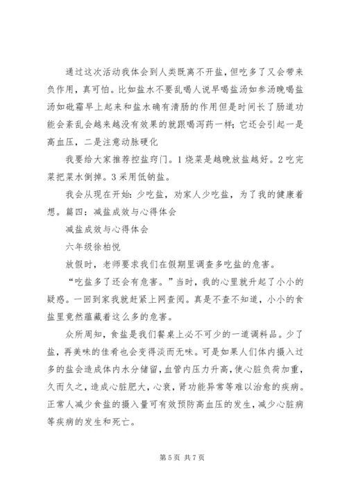 我的减盐心得体会 (4).docx