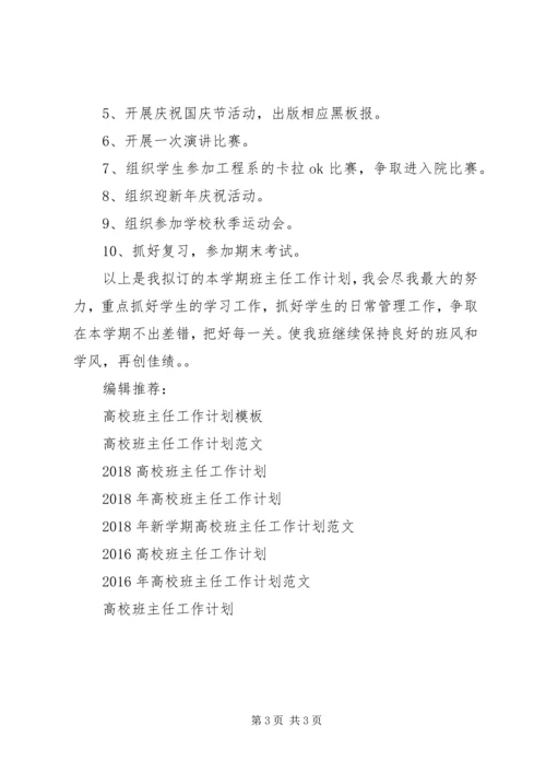 最新高校班主任工作计划书范文参考.docx