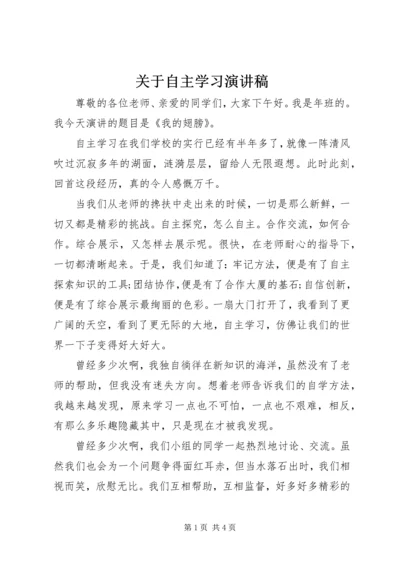 关于自主学习演讲稿.docx