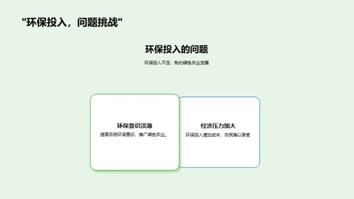 探索绿色农业