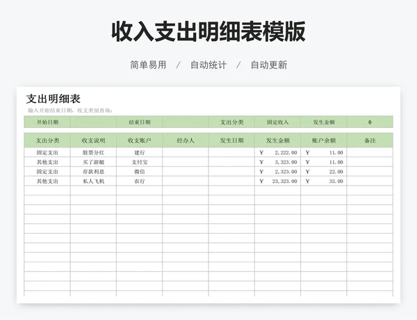 收入支出明细表模版