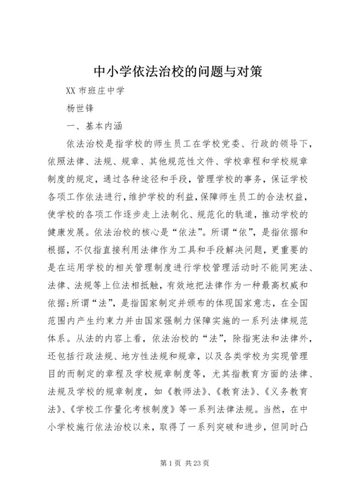 中小学依法治校的问题与对策.docx