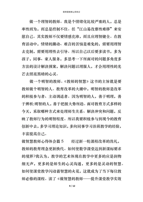 做智慧教师心得体会.docx