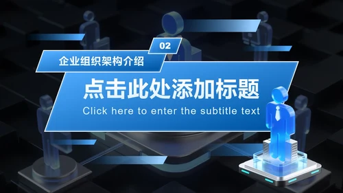 蓝色3D简约风组织架构介绍PPT模板