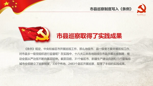 学习新版巡视工作条例3.0版解读PPT