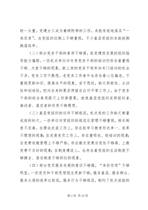 机关党建工作调研报告（五篇）.docx
