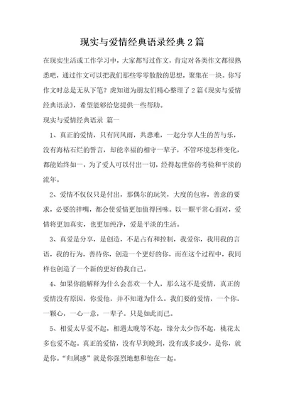 现实与爱情经典语录经典2篇