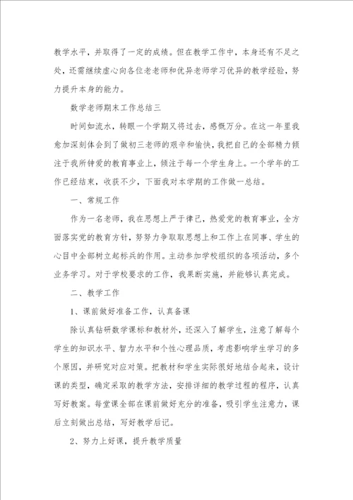 2021年数学老师期末工作总结800字