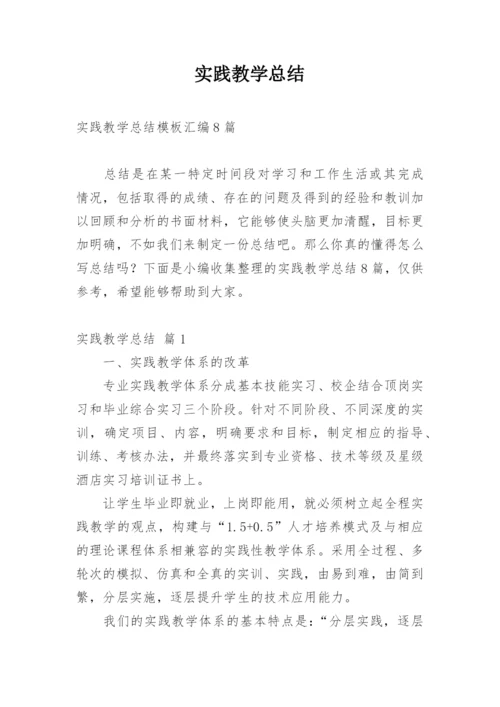 实践教学总结.docx