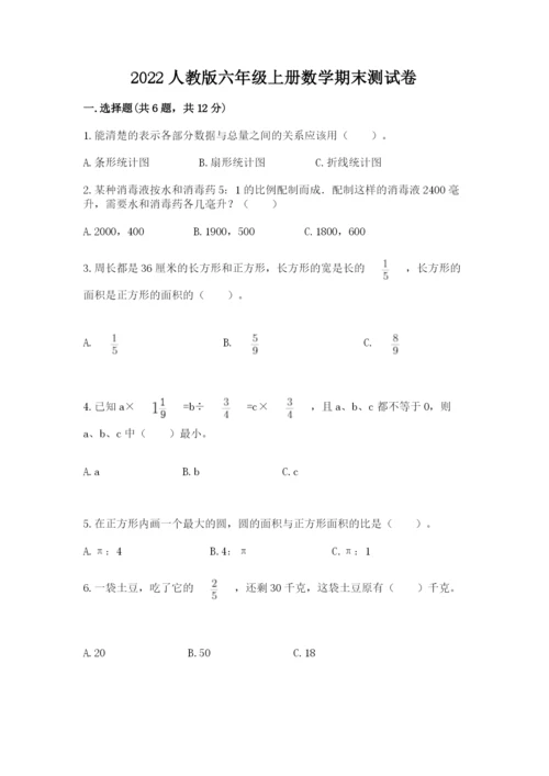 2022人教版六年级上册数学期末测试卷附参考答案【研优卷】.docx