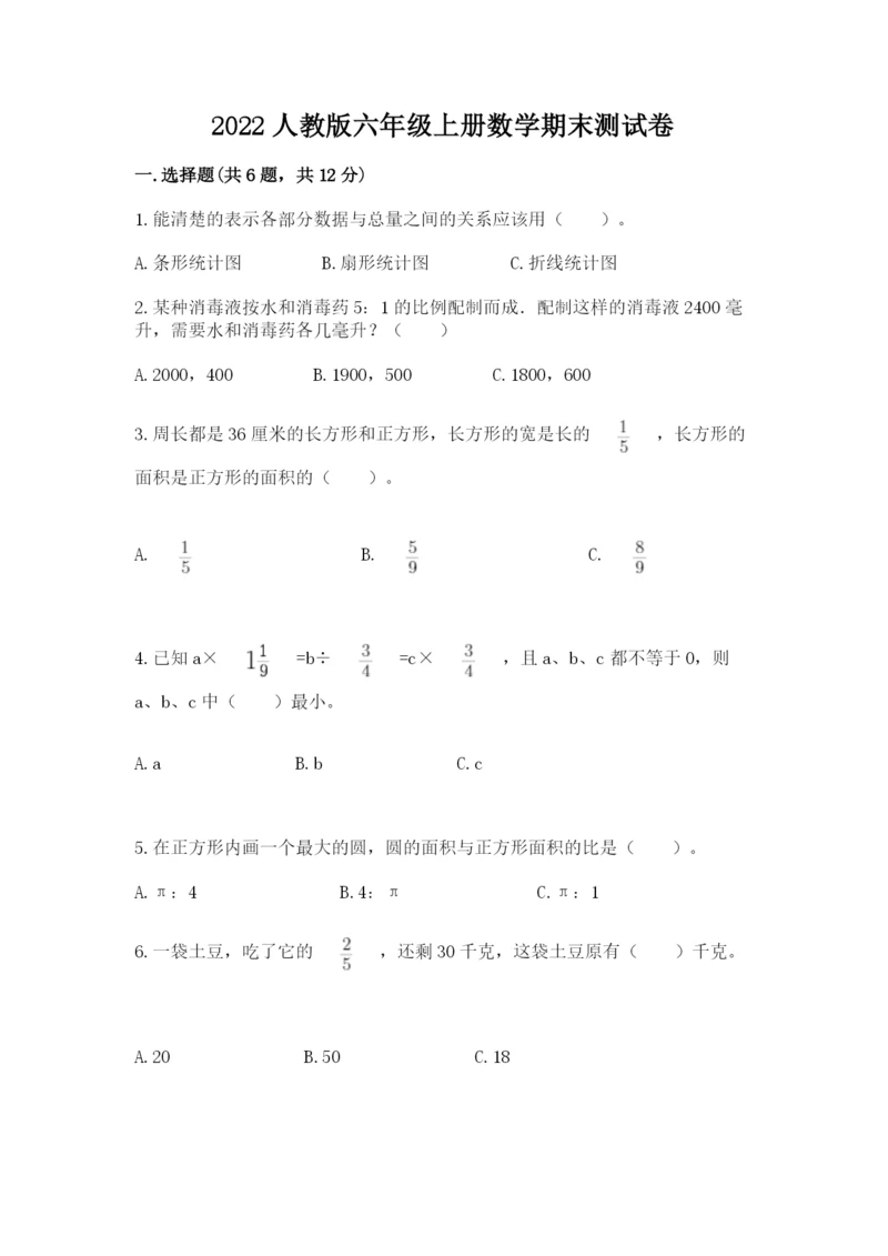 2022人教版六年级上册数学期末测试卷附参考答案【研优卷】.docx
