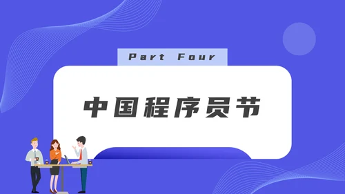 码农计算机专业程序员节PPT模板