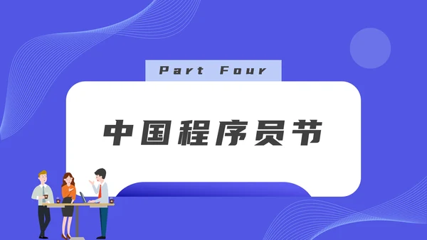 码农计算机专业程序员节PPT模板
