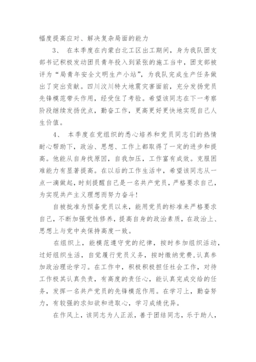 预备党员转正介绍人发言.docx