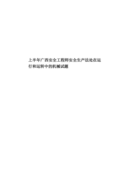 上半年广西安全工程师安全生产法处在运行和运转中的机械试题.docx