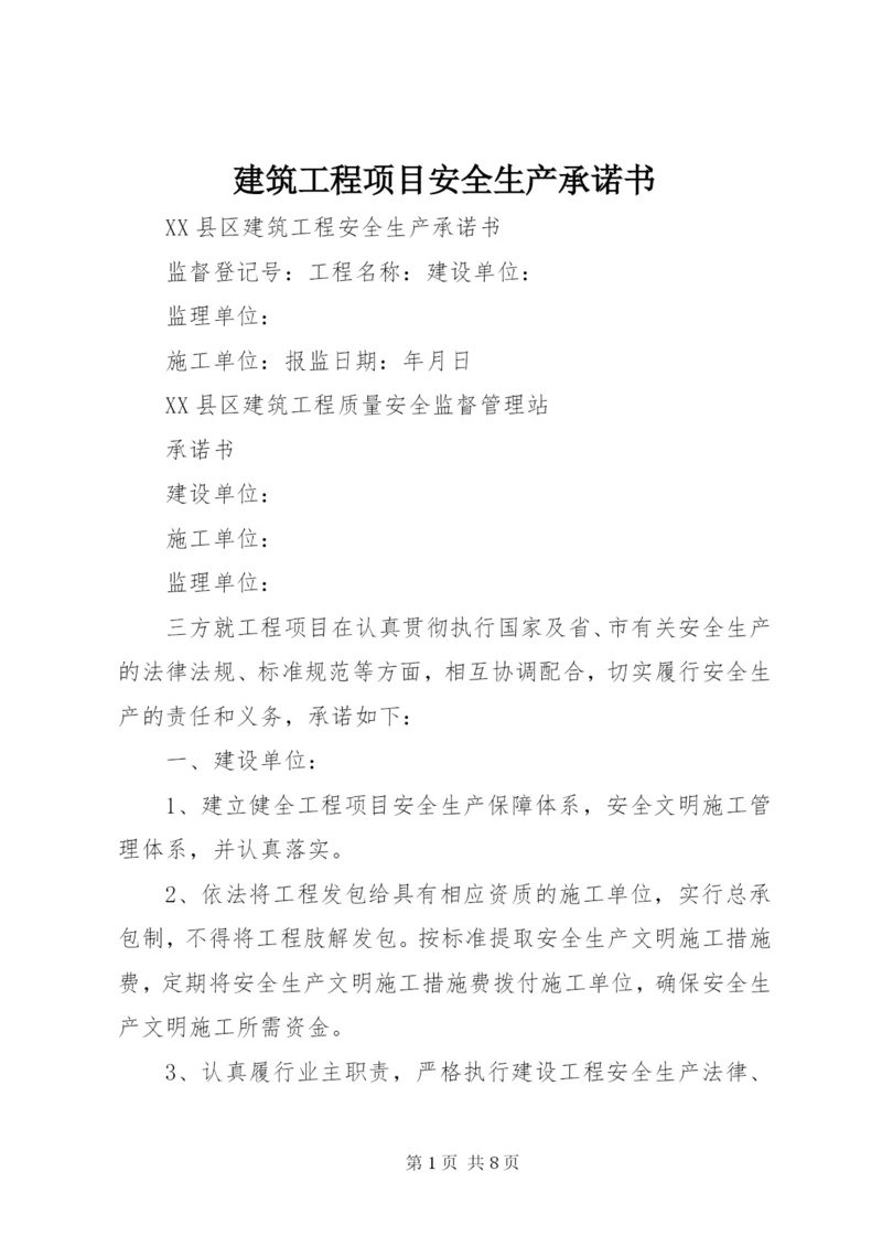 建筑工程项目安全生产承诺书 (5).docx