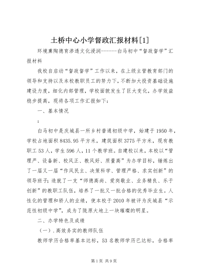 土桥中心小学督政汇报材料[1] (3).docx