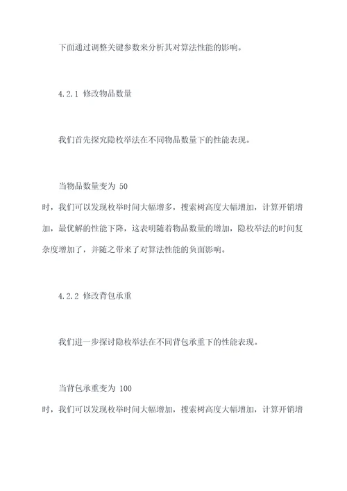 隐枚举法的实验报告