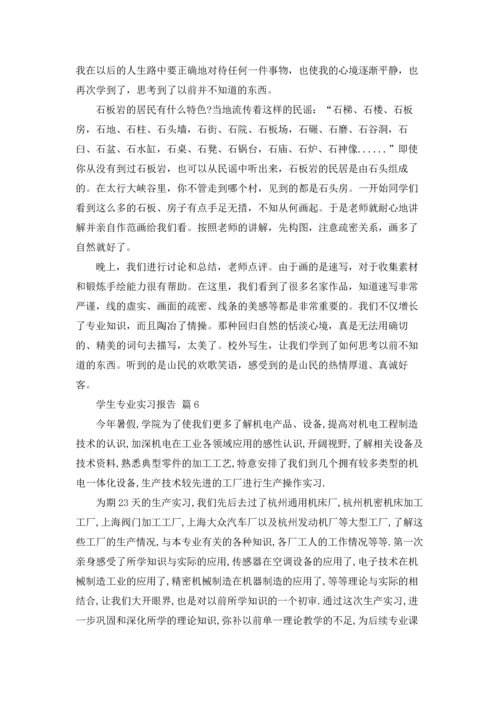 有关学生专业实习报告合集6篇.docx