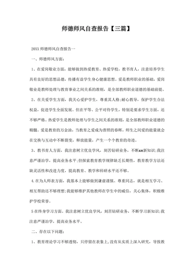 师德师风自查报告范本