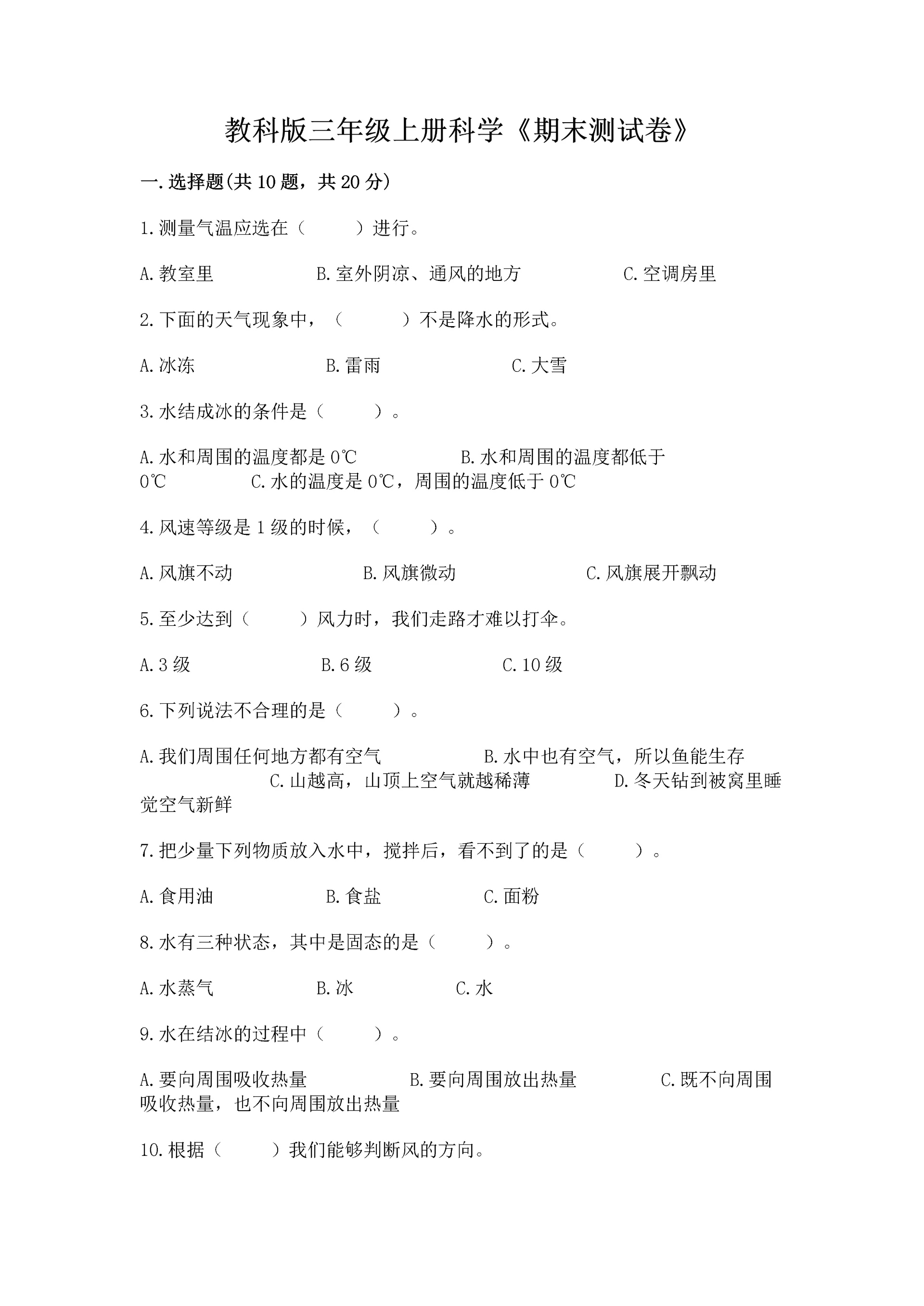 教科版三年级上册科学《期末测试卷》精品【实用】.docx