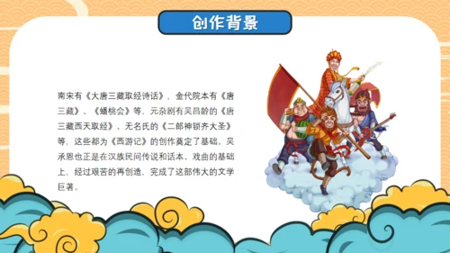 四大名著西游记导读通用PPT模板