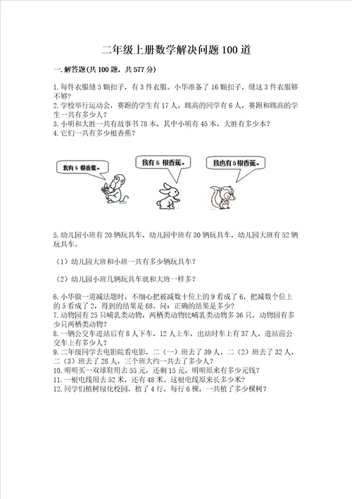 二年级上册数学解决问题100道附答案能力提升