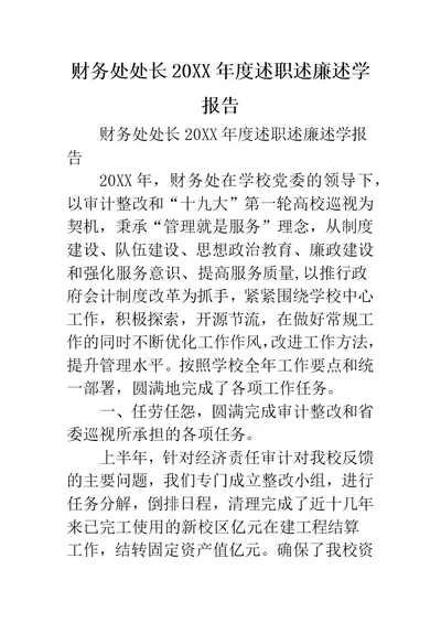 财务处处长述职述廉述学报告