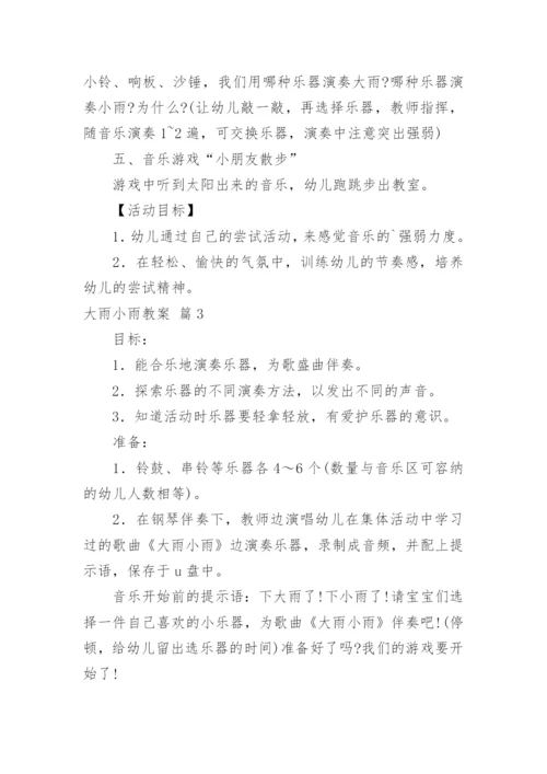 大雨小雨教案_1.docx