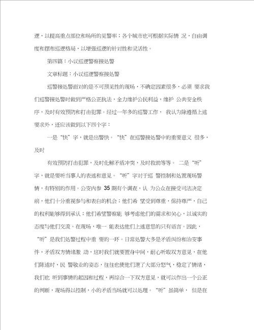 巡逻警察的工作体会多篇范文