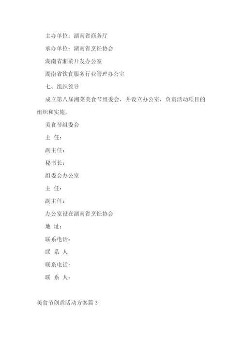 美食节创意活动方案.docx