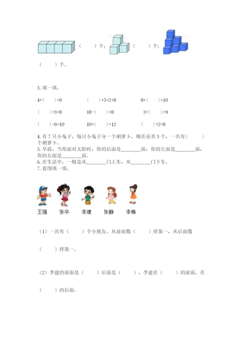 人教版一年级上册数学期末考试试卷精华版.docx