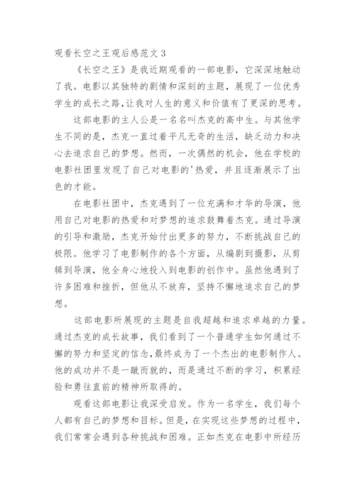 观看长空之王观后感.docx