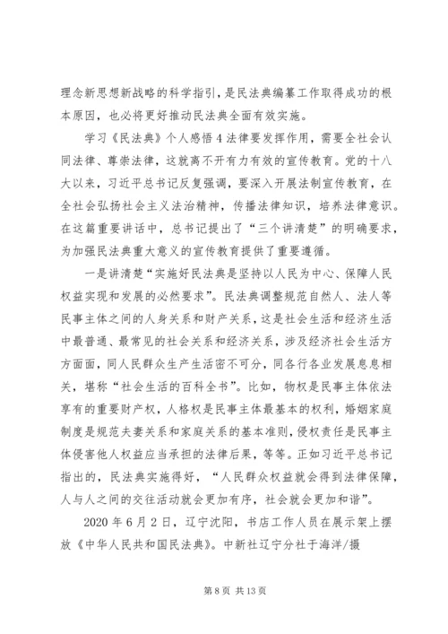 学习《民法典》个人感悟多篇20XX年.docx