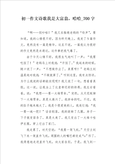 初一作文诗歌我是大富翁，哈哈700字