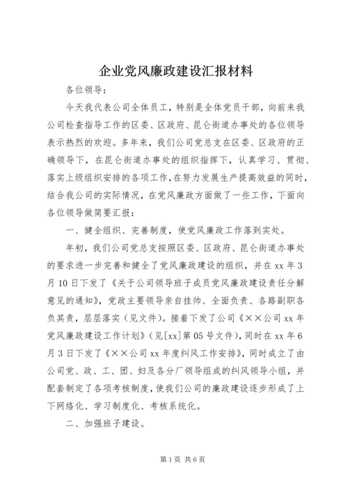 企业党风廉政建设汇报材料.docx