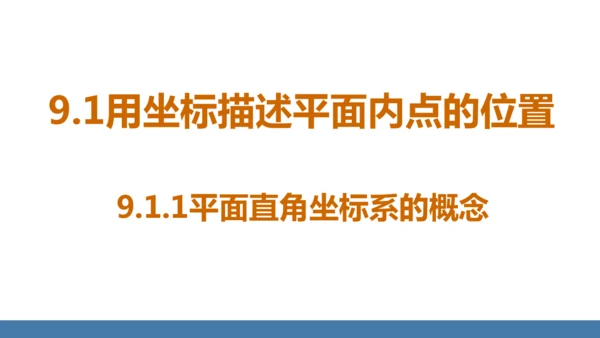 9.1.1平面直角坐标系的概念 课件（共26张PPT）