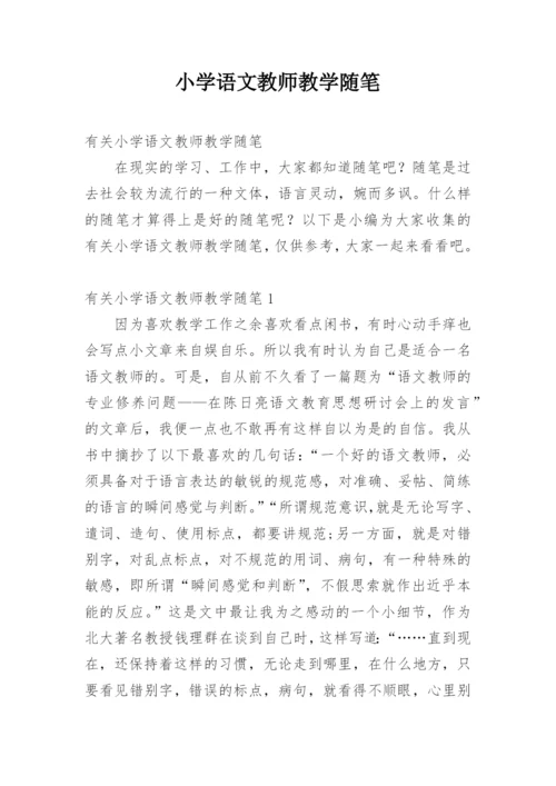 小学语文教师教学随笔.docx