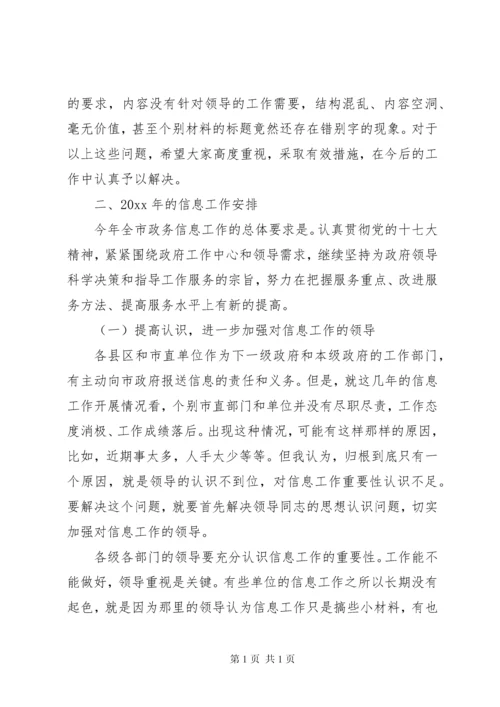 全市政务信息工作会议讲话.docx