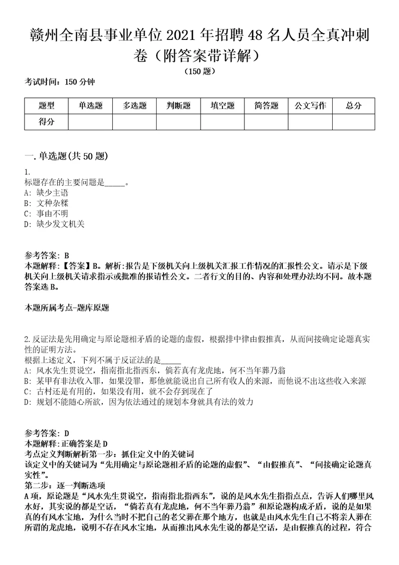 赣州全南县事业单位2021年招聘48名人员全真冲刺卷第十一期附答案带详解