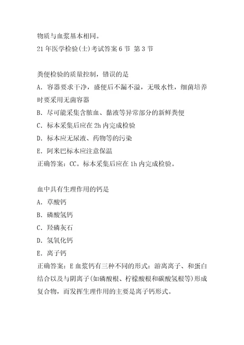 21年医学检验士考试答案6节