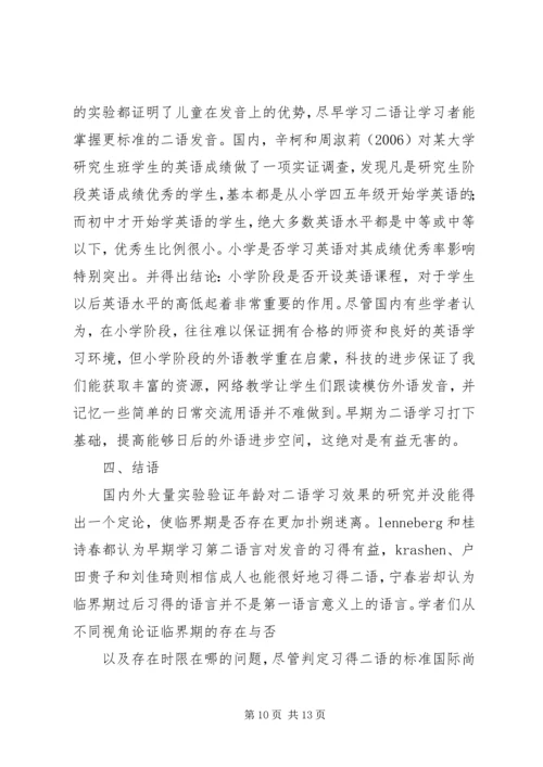 关于临界期假说的争议及其对二语学习的启示.docx