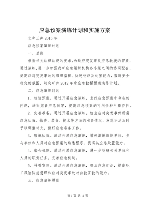应急预案演练计划和实施方案.docx