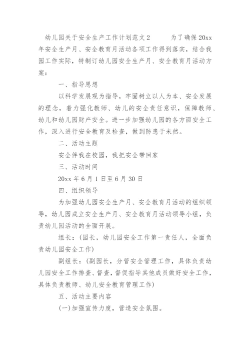 年幼儿园关于安全生产工作计划范文.docx