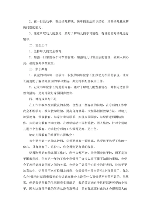 论幼儿园教育的重要性心得体会5篇精选.docx